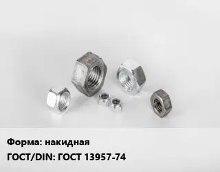 Гайка накидная ГОСТ 13957-74